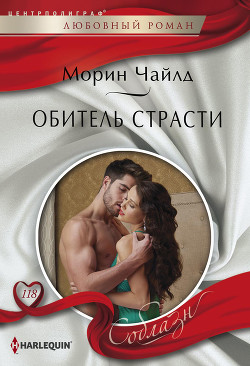 Читать онлайн книгу Обитель страсти автор Чайлд Морин Книга Обитель страсти