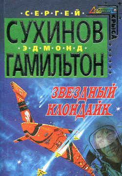 Читать онлайн книгу Звездный Клондайк автор Сухинов Сергей Стефанович Книга Звездный Клондайк