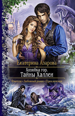 Книга Тайны Халлеи