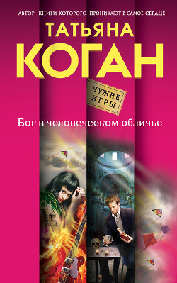 Читать онлайн книгу Бог в человеческом обличье автор Коган Татьяна Васильевна Книга Бог в человеческом обличье