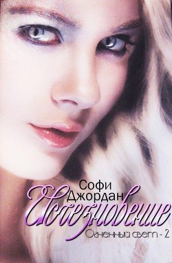 Читать онлайн книгу Исчезновение (ЛП) автор Джордан Софи Книга Исчезновение (ЛП)