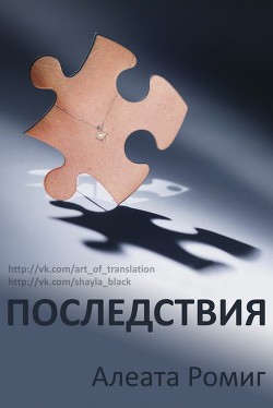 Читать онлайн книгу Последствия (ЛП) автор Ромиг Алеата Книга Последствия (ЛП)