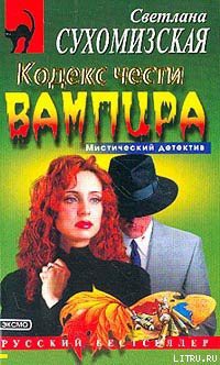 Читать онлайн книгу Кодекс чести вампира автор Сухомизская Светлана Книга Кодекс чести вампира