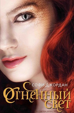 Книга Огненный свет (ЛП)