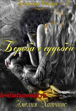 Читать онлайн книгу Борьба с судьбой (ЛП) автор Хатчинс Амелия Книга Борьба с судьбой (ЛП)