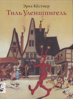 Читать онлайн книгу Тиль Уленшпигель автор Кестнер Эрих Книга Тиль Уленшпигель