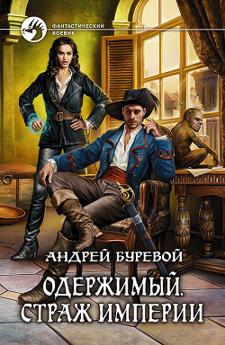 Книга Страж империи