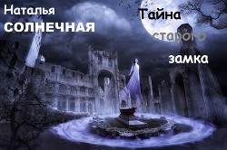 Книга Тайны старого замка (СИ)