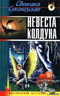 Читать онлайн книгу Невеста колдуна автор Сухомизская Светлана Книга Невеста колдуна