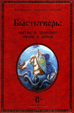 Читать онлайн книгу Быстьтворь: бытие и творение русов и ариев. Книга 2 автор Демин (Светозаръ) Валерий Михайлович Книга Быстьтворь: бытие и творение русов и ариев. Книга 2