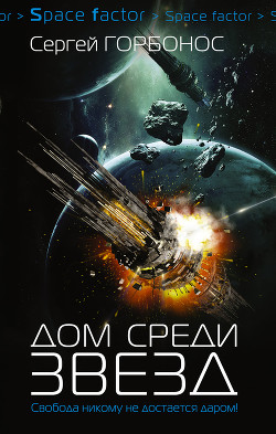 Книга Дом среди звезд (СИ)