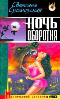 Читать онлайн книгу Ночь оборотня автор Сухомизская Светлана Книга Ночь оборотня