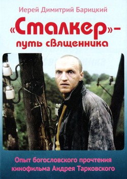 Читать онлайн книгу «Сталкер» — путь священника. Опыт богословского прочтения кинофильма Андрея Тарковского автор Барицкий Димитрий Книга «Сталкер» — путь священника. Опыт богословского прочтения кинофильма Андрея Тарковского