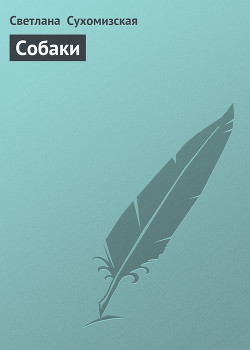 Книга Собаки