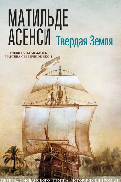 Книга Твердая земля (ЛП)