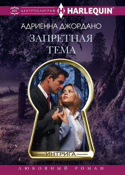 Читать онлайн книгу Запретная тема автор Джордано Адриенна Книга Запретная тема