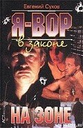 Читать онлайн книгу На зоне автор Сухов Евгений Евгеньевич Книга На зоне