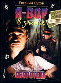 Читать онлайн книгу Оборотень автор Сухов Евгений Евгеньевич Книга Оборотень