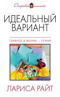 Читать онлайн книгу Идеальный вариант (сборник) автор Райт Лариса Книга Идеальный вариант (сборник)