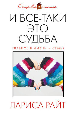 Читать онлайн книгу И все-таки это судьба (сборник) автор Райт Лариса Книга И все-таки это судьба (сборник)