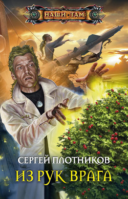 Читать онлайн книгу Из рук врага автор Плотников Сергей Александрович Книга Из рук врага