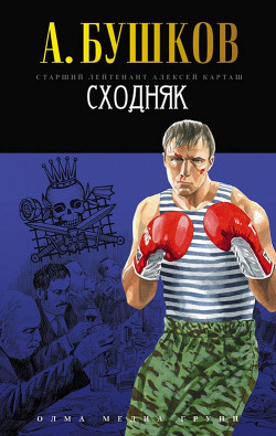 Читать онлайн книгу Сходняк автор Бушков Александр Александрович Книга Сходняк