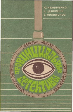 Читать онлайн книгу Мертвые молчат автор Иваниченко Юрий Яковлевич Книга Мертвые молчат