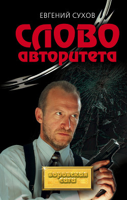 Читать онлайн книгу Слово авторитета автор Сухов Евгений Евгеньевич Книга Слово авторитета