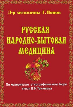 Читать онлайн книгу Русская народно-бытовая медицина автор Попов Г. Книга Русская народно-бытовая медицина
