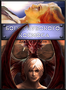 Книга Боги глубокого космоса (СИ)