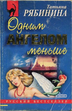 Читать онлайн книгу Одним ангелом меньше автор Рябинина Татьяна Книга Одним ангелом меньше