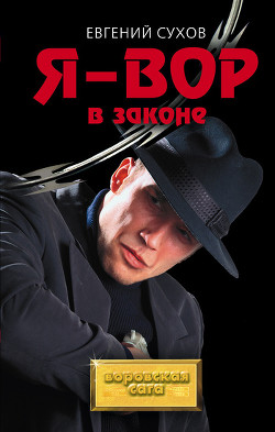 Книга Я – вор в законе