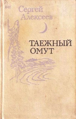 Читать онлайн книгу Таежный омут (сборник) автор Алексеев Сергей Трофимович Книга Таежный омут (сборник)