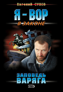 Читать онлайн книгу Заповедь Варяга автор Сухов Евгений Евгеньевич Книга Заповедь Варяга