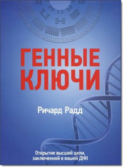 Книга Генные ключи. Открытие высшей цели, заключенной в вашей ДНК