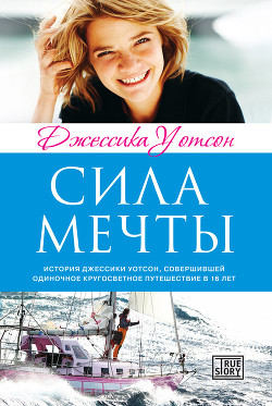 Читать онлайн книгу Сила мечты автор Уотсон Джессика Книга Сила мечты