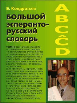 Читать онлайн книгу Большой эсперанто-русский словарь автор Кондратьев Борис Книга Большой эсперанто-русский словарь