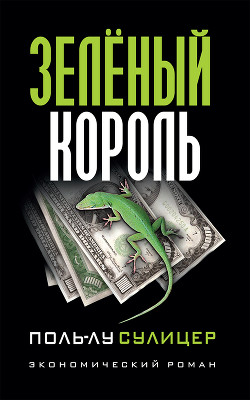 Книга Зеленый король