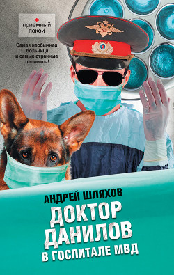 Читать онлайн книгу Доктор Данилов в госпитале МВД автор Шляхов Андрей Левонович Книга Доктор Данилов в госпитале МВД