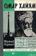 Читать онлайн книгу Омар Хайям автор Султанов Шамиль Загитович Книга Омар Хайям