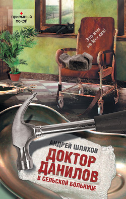 Читать онлайн книгу Доктор Данилов в сельской больнице автор Шляхов Андрей Левонович Книга Доктор Данилов в сельской больнице