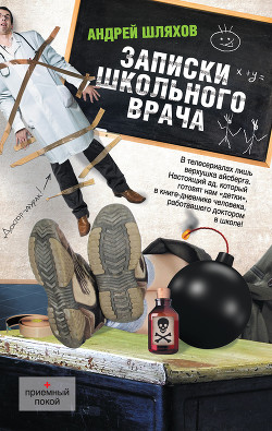 Читать онлайн книгу Записки школьного врача автор Шляхов Андрей Левонович Книга Записки школьного врача