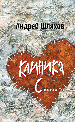 Читать онлайн книгу Клиника С..... автор Шляхов Андрей Левонович Книга Клиника С.....