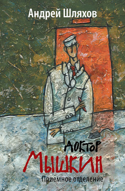 Читать онлайн книгу Приемное отделение автор Шляхов Андрей Левонович Книга Приемное отделение