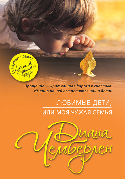 Читать онлайн книгу Любимые дети, или Моя чужая семья автор Чемберлен Диана Книга Любимые дети, или Моя чужая семья
