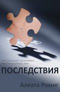 Читать онлайн книгу Последствия (ЛП) автор Ромиг Алеата Книга Последствия (ЛП)