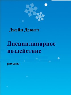 Книга Дисциплинарное воздействие (ЛП)