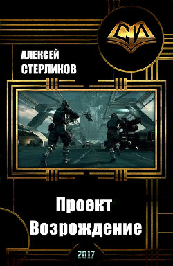Читать онлайн книгу Проект Возрождение (СИ) автор Стерликов Алексей Валентинович Книга Проект Возрождение (СИ)