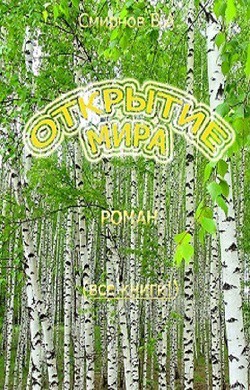 Читать онлайн книгу Открытие мира (Весь роман в одной книге) (СИ) автор Смирнов Василий Александрович Книга Открытие мира (Весь роман в одной книге) (СИ)