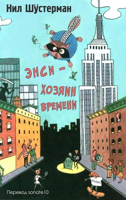 Читать онлайн книгу Энси - Хозяин Времени (ЛП) автор Шустерман Нил Книга Энси - Хозяин Времени (ЛП)